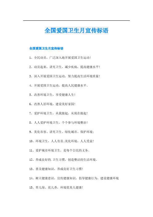 全国爱国卫生月宣传标语