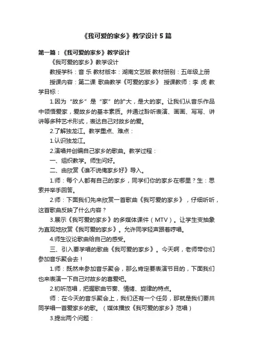 《我可爱的家乡》教学设计5篇