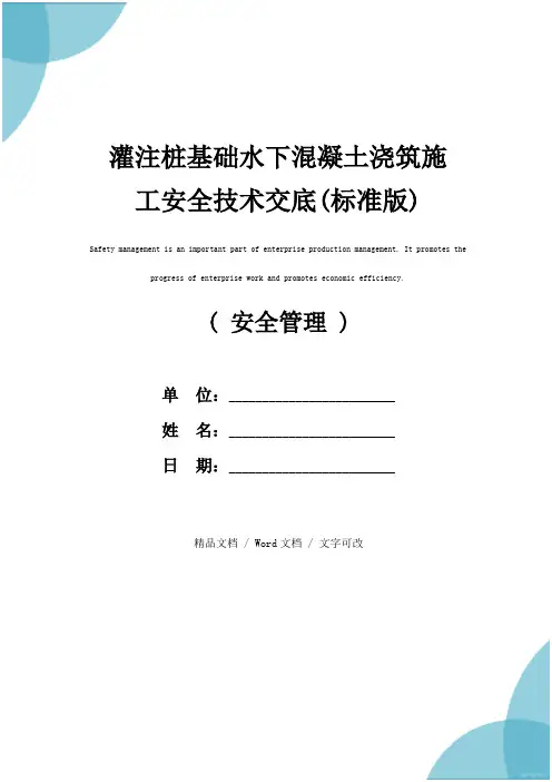灌注桩基础水下混凝土浇筑施工安全技术交底(标准版)