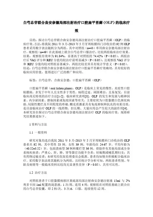 白芍总苷联合曲安奈德局部注射治疗口腔扁平苔藓(OLP)的临床疗效