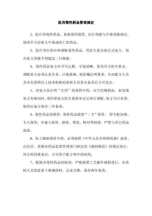 医用毒性药品管理规定