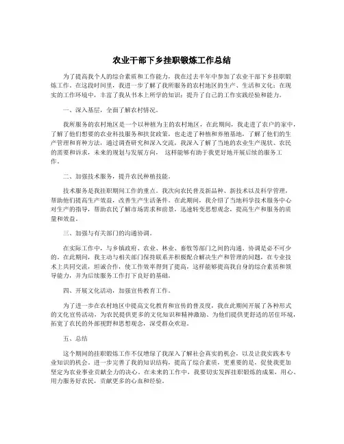 农业干部下乡挂职锻炼工作总结