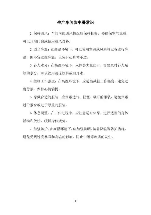 生产车间防中暑常识