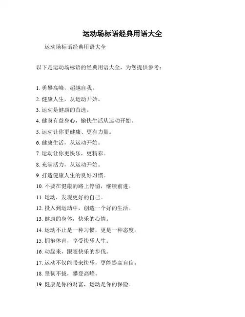 运动场标语经典用语大全