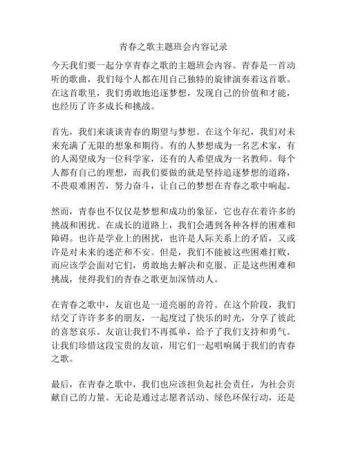 青春之歌主题班会内容记录