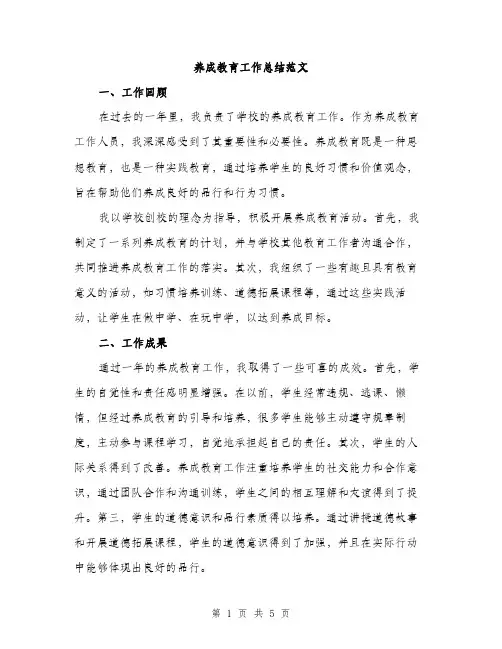 养成教育工作总结范文（二篇）