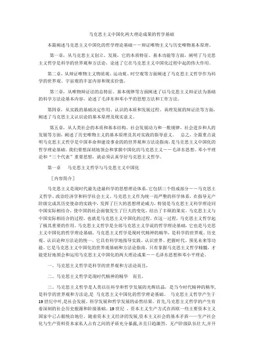 马克思主义中国化两大理论成果的哲学基础