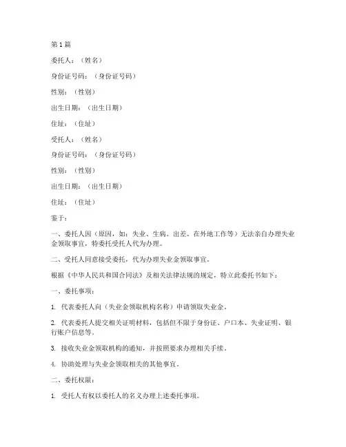 失业金代办委托书模板(3篇)