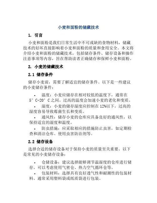小麦和面粉的储藏技术