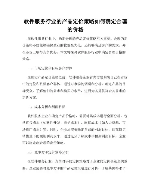 软件服务行业的产品定价策略如何确定合理的价格