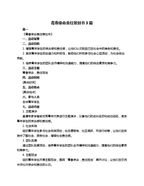 青春使命责任策划书3篇