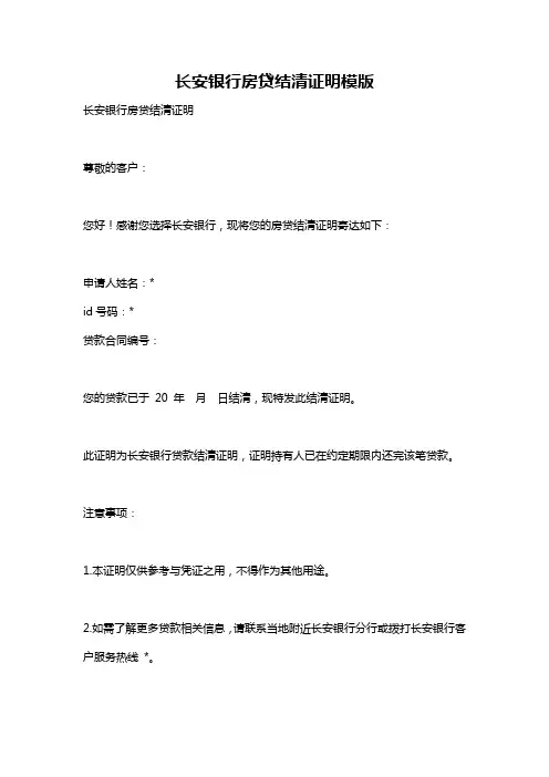 长安银行房贷结清证明模版