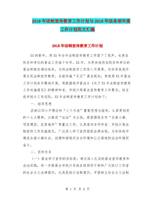 2018年法制宣传教育工作计划与2018年法务部年度工作计划范文汇编.doc