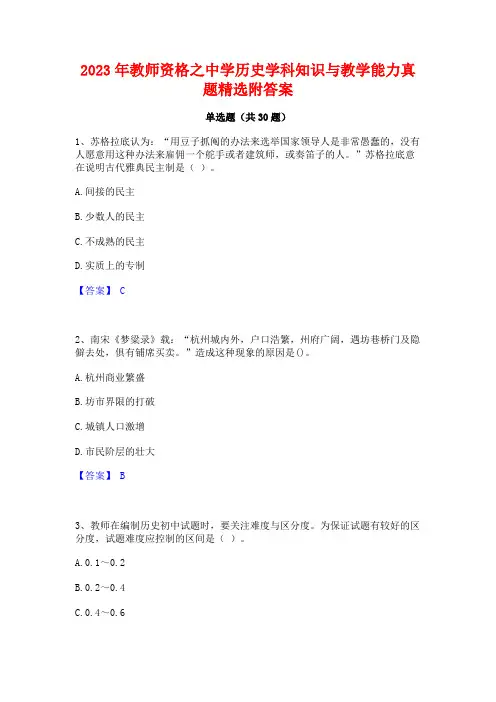 2023年教师资格之中学历史学科知识与教学能力真题精选附答案