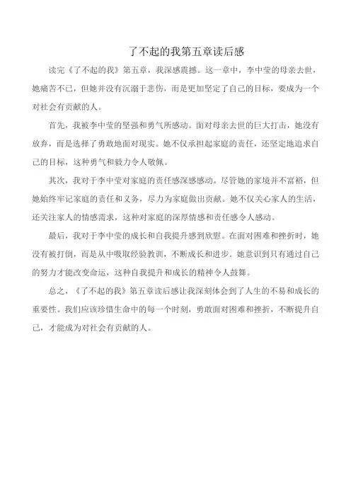 了不起的我第五章读后感