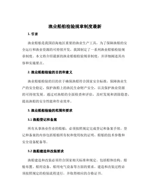 渔业船舶检验规章制度最新