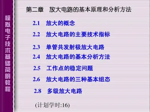 第2章放大电路原理分析方法(16学时)