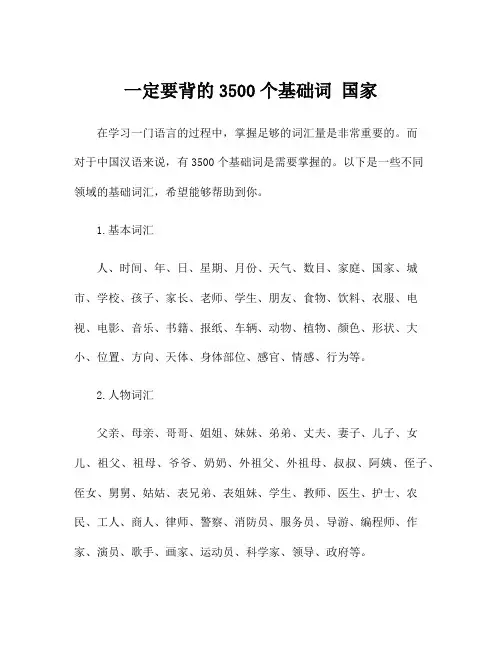 一定要背的3500个基础词 国家