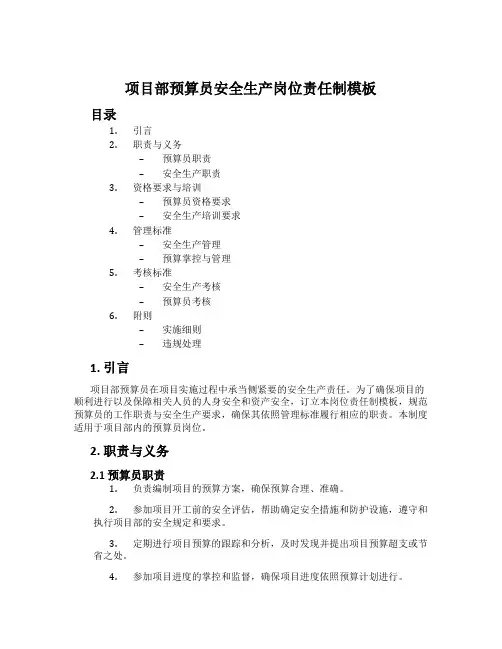 项目部预算员安全生产岗位责任制模板