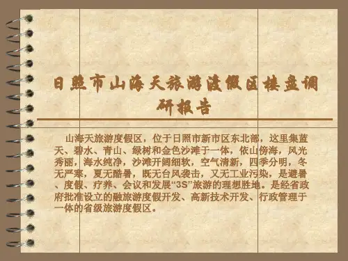 日照山海天旅游渡假区楼盘调研报告