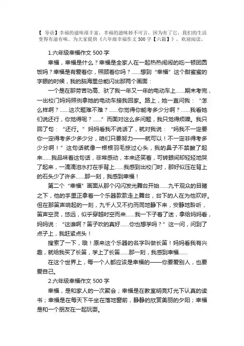 六年级幸福作文500字【六篇】