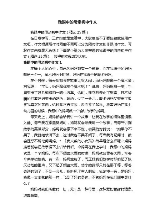 我眼中的母亲初中作文（精选25篇）
