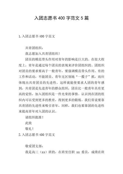 入团志愿书400字范文5篇