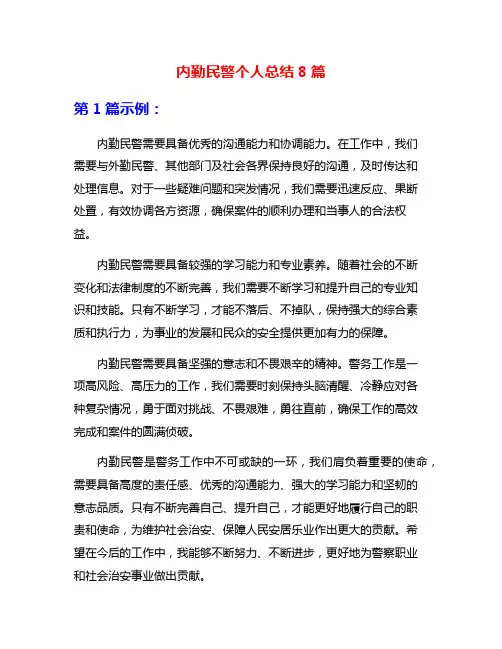内勤民警个人总结8篇