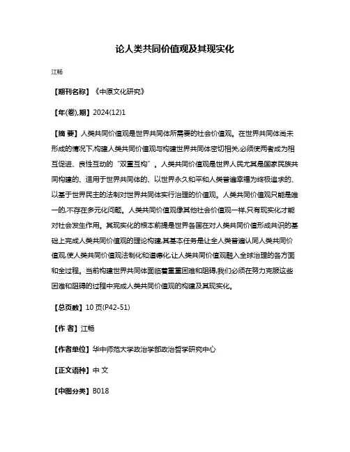 论人类共同价值观及其现实化