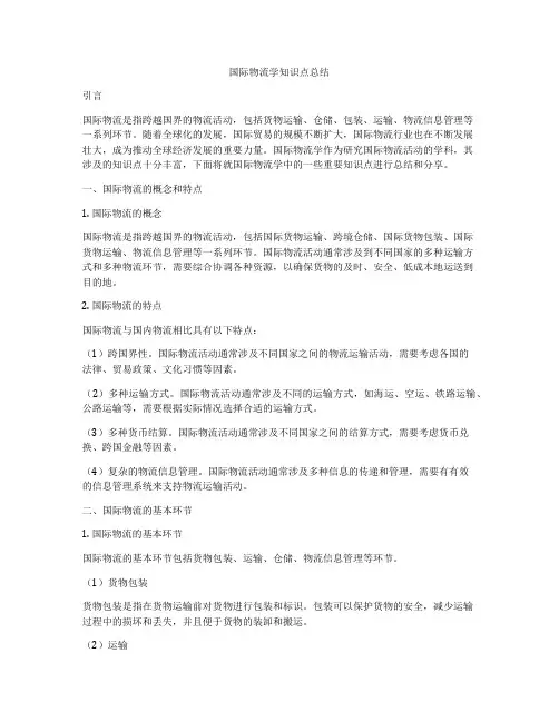国际物流学知识点总结