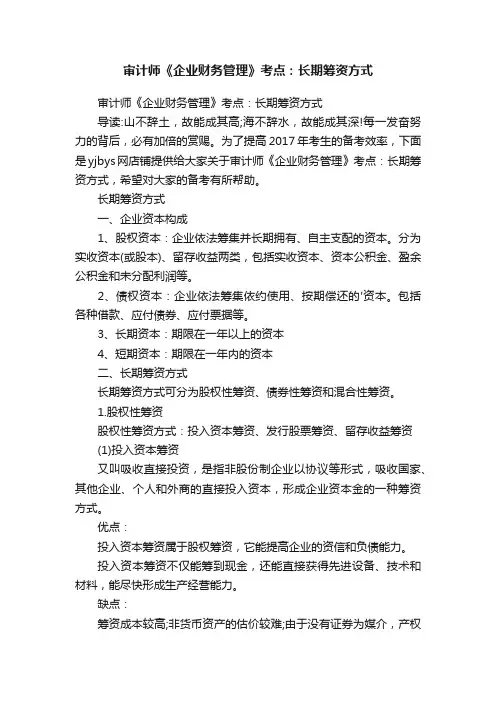 审计师《企业财务管理》考点：长期筹资方式