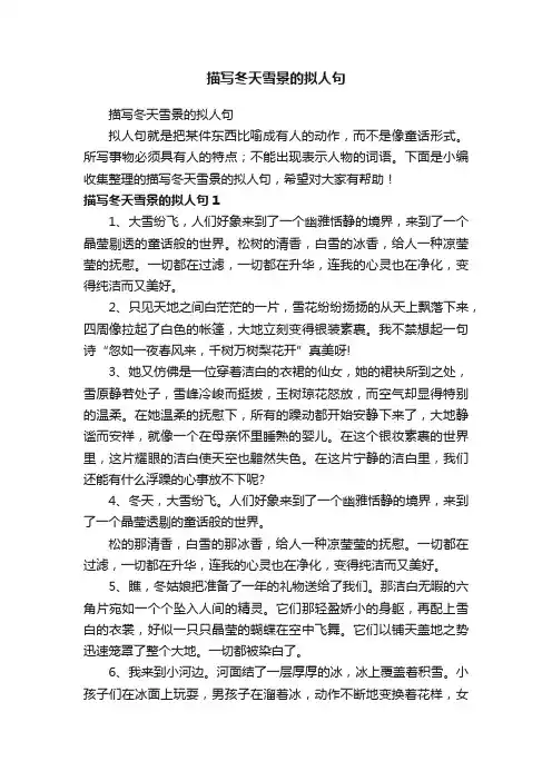 描写冬天雪景的拟人句