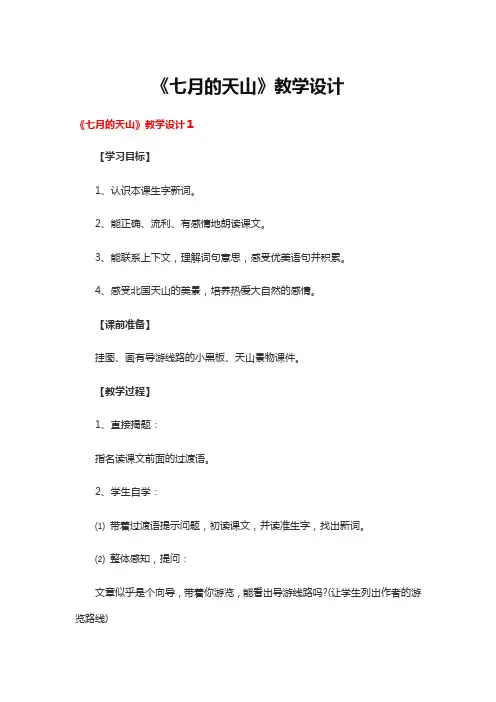 《七月的天山》教学设计5篇