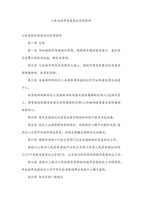 山东省城市房屋拆迁管理条例