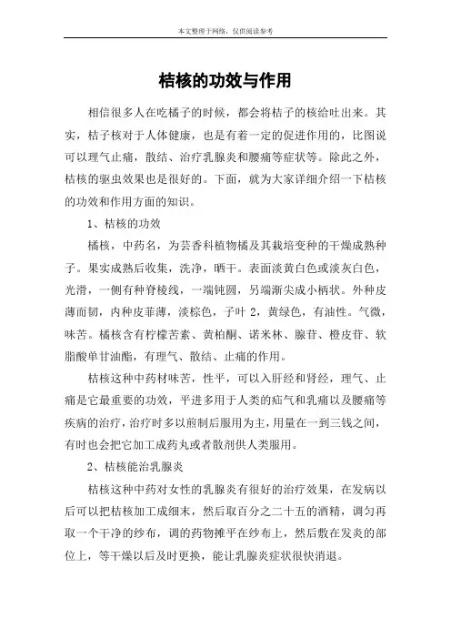 桔核的功效与作用