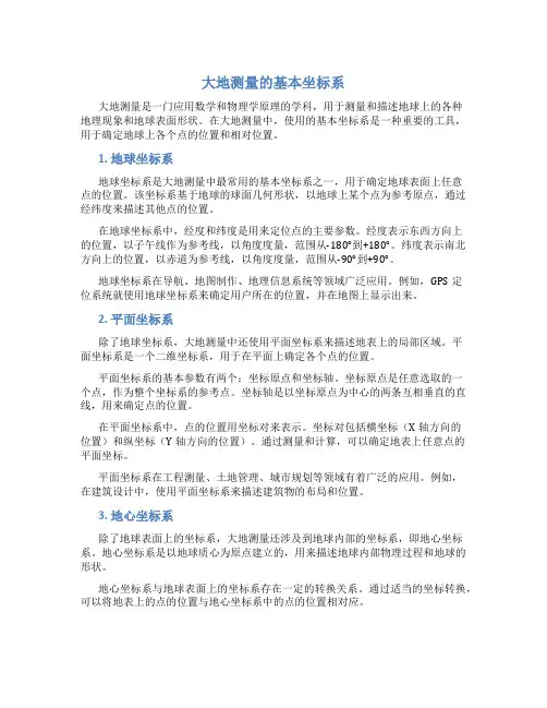 大地测量的基本坐标系