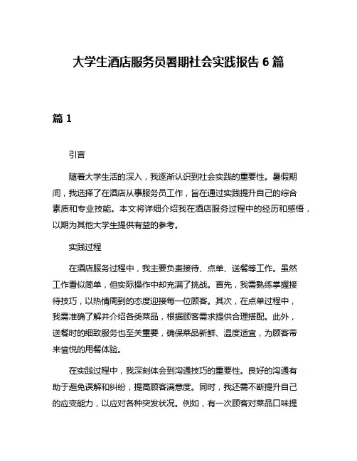 大学生酒店服务员暑期社会实践报告6篇