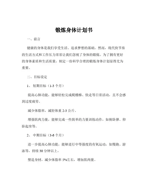 锻炼身体计划书