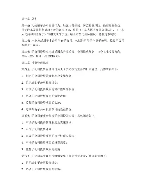 子公司投资管理制度