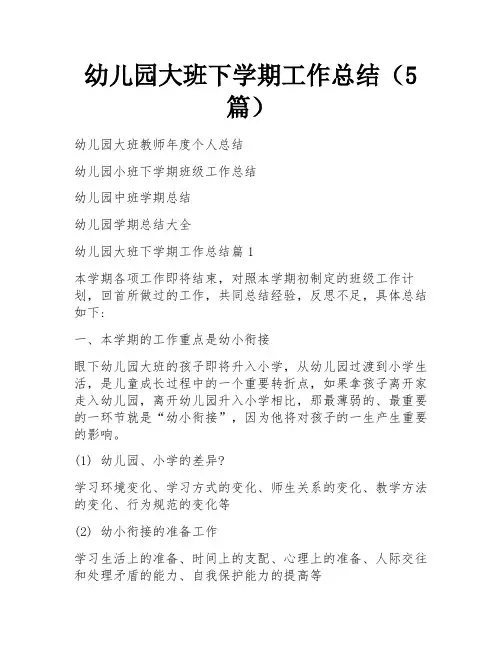 幼儿园大班下学期工作总结(5篇)