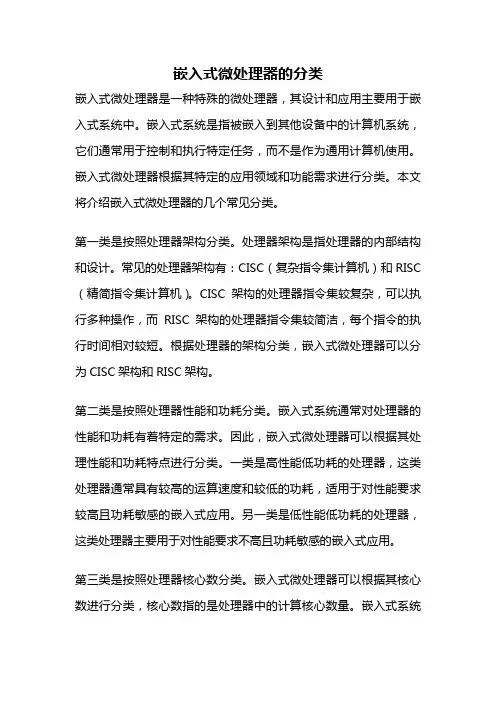 嵌入式微处理器的分类