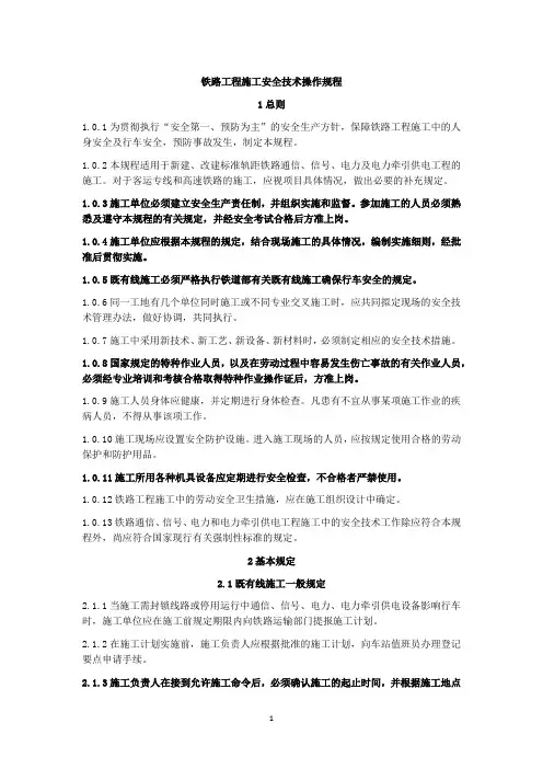 铁路工程施工安全技术操作规程