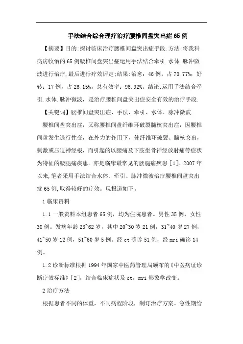 手法结合综合理疗治疗腰椎间盘突出症65例
