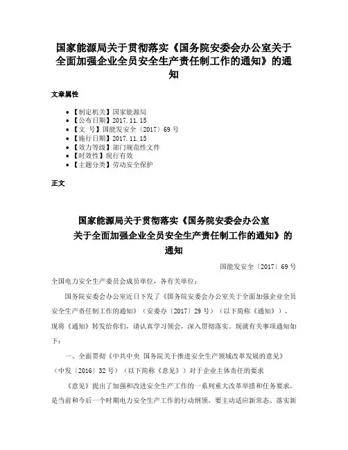 国家能源局关于贯彻落实《国务院安委会办公室关于全面加强企业全员安全生产责任制工作的通知》的通知