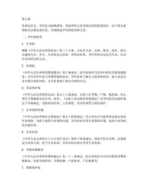 法律规定孕妇的权利义务(3篇)