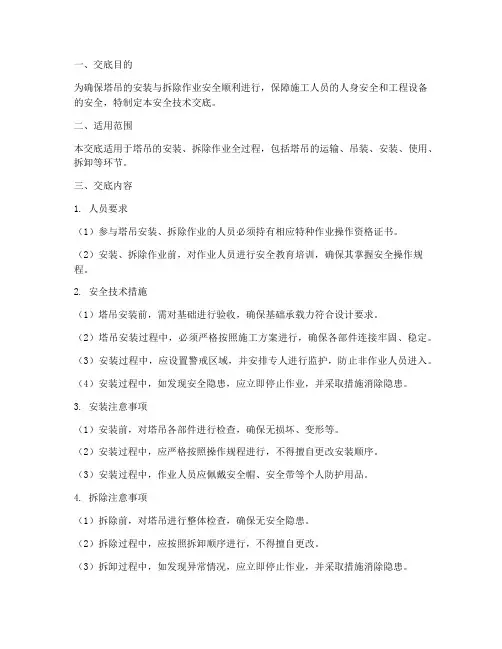 塔吊安拆三级安全技术交底模板