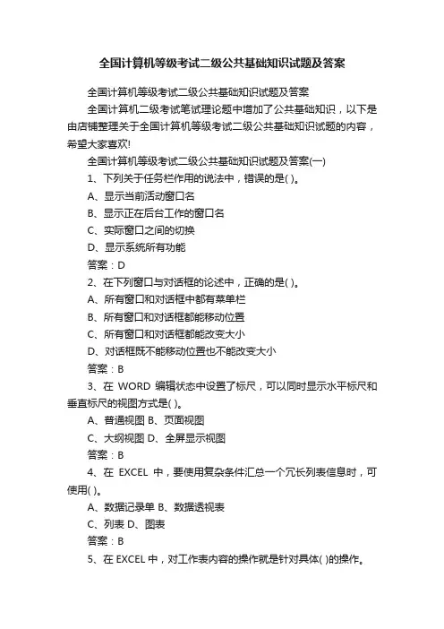全国计算机等级考试二级公共基础知识试题及答案