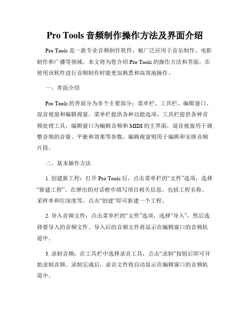 Pro Tools音频制作操作方法及界面介绍