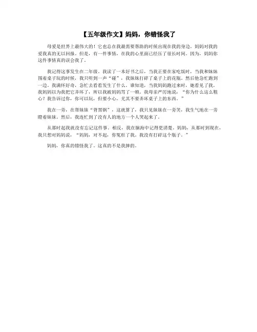 【五年级作文】妈妈,你错怪我了