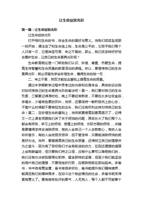 让生命绽放光彩